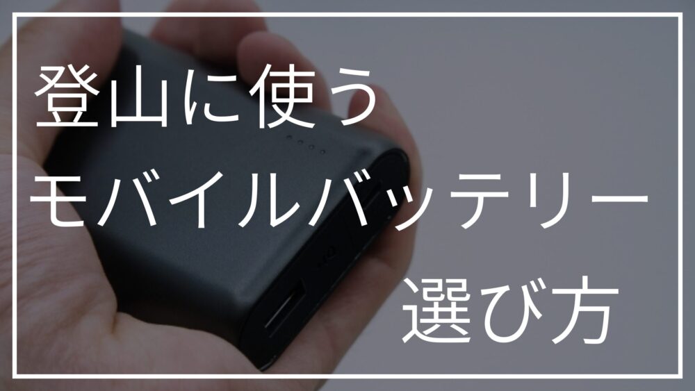 登山に使うモバイルバッテリーの選び方